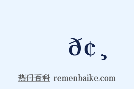 肅𢸀是什么意思的图片